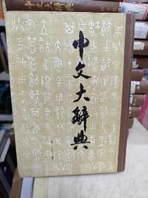 中文大辞典：第五册（精装）馆藏书