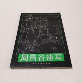 周昌谷速写