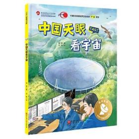 100层童书馆：中国天眼看宇宙 （精装）
