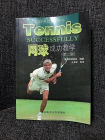 网球成功教学（第2版）