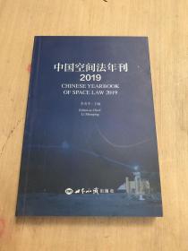 中国空间法年刊（2019）（书皮有磨损内页有破损如图）
