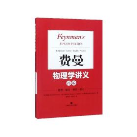 费曼物理学讲义补编 费曼 9787547847152 上海科学技术出版社