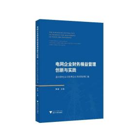 全新正版 电网企业财务精益管理创新与实践——嘉兴供电公司管理会计典型案例汇编 黄颖 9787308231480 浙江大学出版社