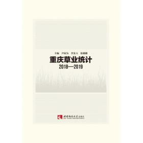 重庆草业统计(2018-2019) 普通图书/工程技术 尹权为 西南师大 9787569704662
