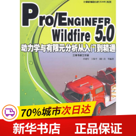 保正版！Pro/ENGINEER Wildfire5.0动力学与有限元分析从入门到精通9787111294054机械工业出版社乔建军 等