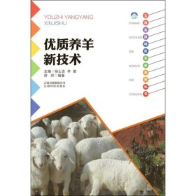 新华正版 优质养羊新技术 舒炽 编著 9787541687372 云南科学技术出版社