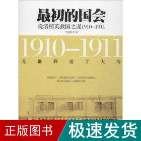 初的国会 中国历史 李德林 新华正版