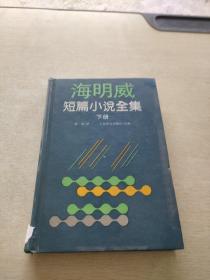 海明威短篇小說全集（下）