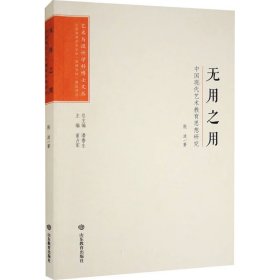 新华正版 无用之用 中国现代艺术教育思想研究 殷波 9787570123605 山东教育出版社