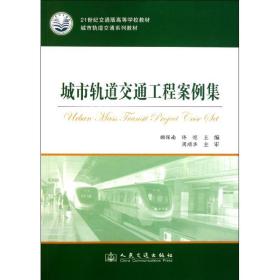 新华正版 城市轨道交通工程案例集 严作人 9787114091636 人民交通出版社