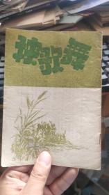 秧歌舞 音乐丛书第二辑 民国35年中国音乐社刊本 ，孤本
