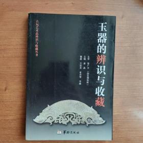 古玩艺术品辨识与收藏丛书：玉器的辨识与收藏