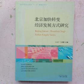 北京加快转变经济发展方式研究