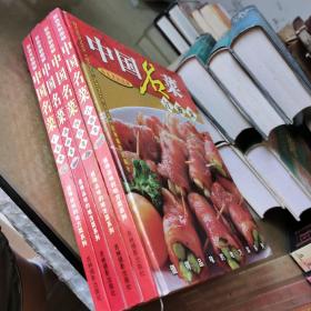 中国名菜 彩色烹制图解 4册合售