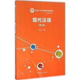 【正版新书】现代汉语第二版高职教材