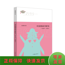 中国图画书研究（1949—1999）见证新世纪中国儿童文学学术发展之路，卓立新时代中国儿童文学理论建设之林