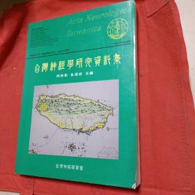 台湾神经学研究资料集。