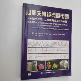 心律失常经典心电图：《心脏电生理：从细胞到临床》姊妹篇