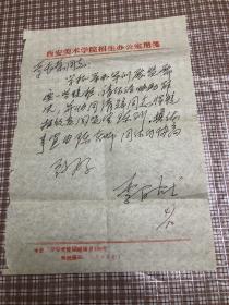 西安美院、著名画家李百战写给西安美院李长荣老师的便信