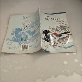 画马技法 马承祥_图书标签_孔夫子旧书网