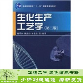 生化生产工艺学梅乐和科学出9787030201492梅乐和科学出版社9787030201492