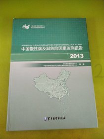 中國慢性病及其危險因素監測報告2013