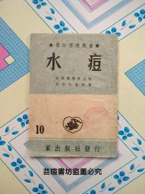 婴幼保健丛书第十种:水痘（上海家出版社1952年8月初版本，3000册，馆藏）