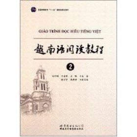 越南语阅读教程2 9787510036095