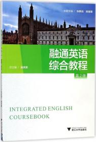 融通英语综合教程(2)