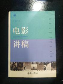 著名学者·清华大学人文社会科学学院原副院长·徐葆耕2006年签赠齐-家-莹《电影讲稿》·平装一册·一版一印·（北京大学出版社2006年出版）