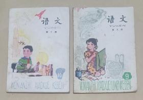 五年制小学课本 语文 第九、十册（2册合售）