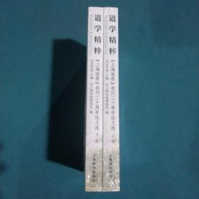 道学精粹:《上海道教》创刊二十周年论文选，上下
