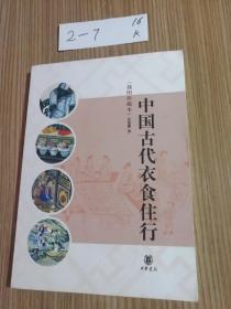 中国古代衣食住行