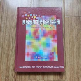 食品添加剂分析检验手册