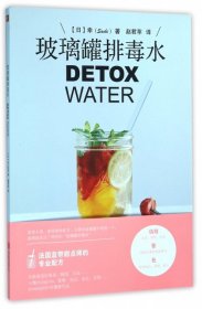 【正版新书】玻璃罐排毒水DETOXWATER