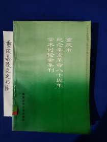 重庆市纪念辛亥革命八十周年学术讨论会集刊