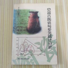 中国古陶瓷与多元统计分析.