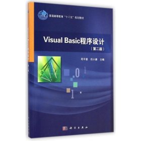 Visual Basic程序设计(第2版普通高等教育十二五规划教材)