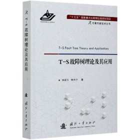 T-S故障树理论及其应用/可靠新技术丛书