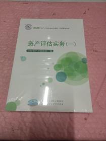 資產評估實務（一）（2022年版）