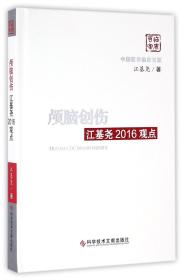 全新正版 颅脑创伤江基尧2016观点(精)/中国医学临床百家 江基尧 9787518919079 科技文献