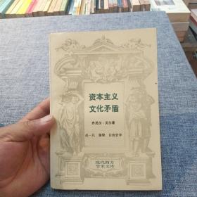 资本主义文化矛盾