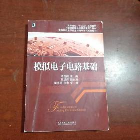 模拟电子电路基础/高等院校电子信息与电气学科系列规划教材