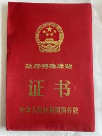 国务院政府特殊津贴证书（空白）