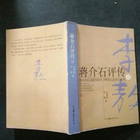 蒋介石评传（上）