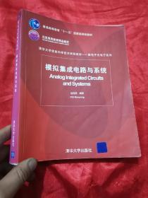 模拟集成电路与系统 （清华大学信息科学技术学院教材  微电子光电子系列）  16开