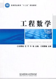 二手工程数学刘青桂 石宁 牛铭北京理工大学出版社2014-12-019787564099831