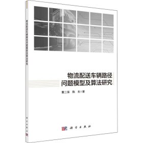 物流配送车辆路径问题模型及算法研究曹二保,陈东科学出版社