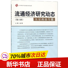 保正版！大宗商品专题/流通经济研究动态第6辑9787514197105经济科学出版社赵娴