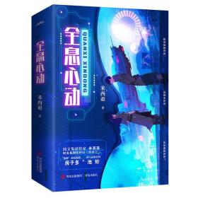 全息心动(全2册) 中国科幻,侦探小说 米西亚 新华正版
